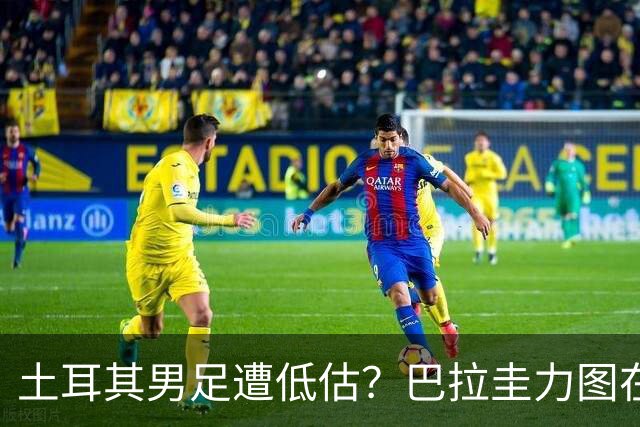 土耳其男足遭低估？巴拉圭力图在第二战争取积分！