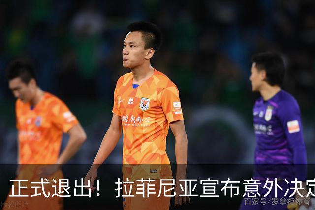 正式退出！拉菲尼亚宣布意外决定，巴西男足批准，安帅遗憾
