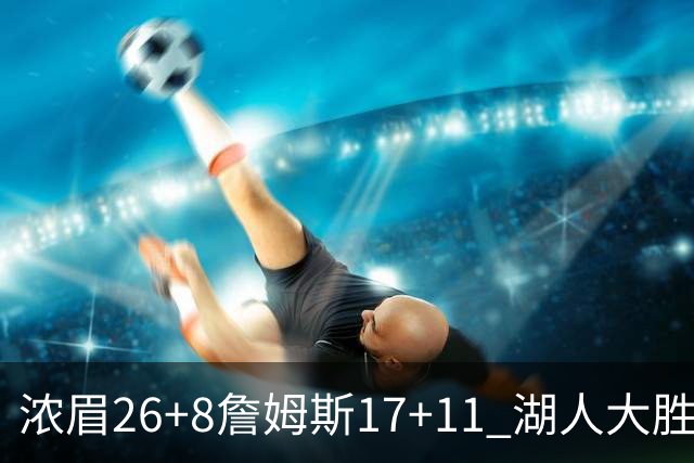 浓眉26+8詹姆斯17+11 湖人大胜送黄蜂9连败