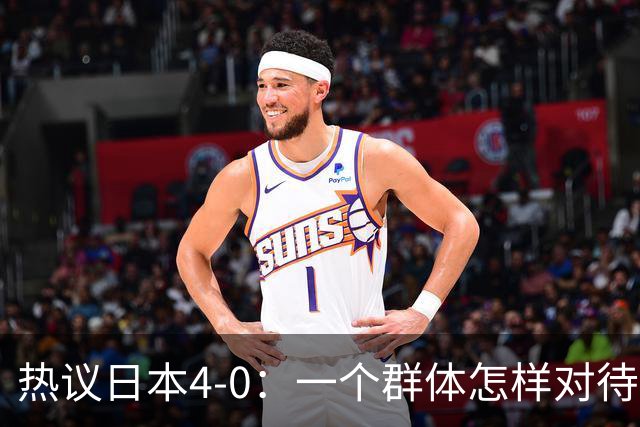 热议日本4-0：一个群体怎样对待足球 足球就怎样对待他们