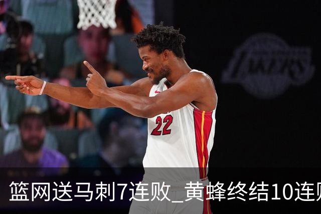 篮网送马刺7连败 黄蜂终结10连败送灰熊8连败